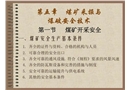 煤礦采掘與爆破作業(yè)安全技術(shù)