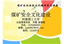 煤礦安全文化建設(shè)
