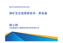 煤礦安全監(jiān)管新技術(shù)、新裝備