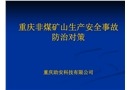 非煤礦山事故原因與預(yù)防