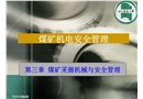 煤礦采掘機(jī)械與安全管理