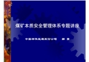煤礦本質(zhì)安全管理體系專題講座