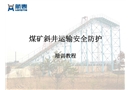 煤礦斜井運輸安全防護