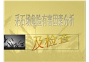 采石場(chǎng)危險(xiǎn)有害因素分析及檢查