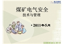 煤礦電氣安全技術與管理