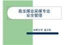 采煤安全管理知識