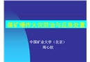 煤礦爆炸火災防治與應急處置