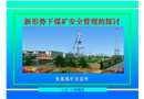 新形勢下煤礦安全管理的探討