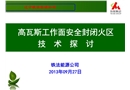 高瓦斯工作面安全封閉火區技術探討