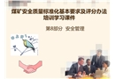 煤礦安全質量標準化安全管理培訓課件