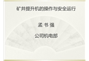 礦井提升機的操作與安全運行