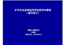 礦井安全生產監測監控系統使用和管理