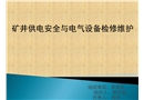 礦井供電安全與電氣設備檢修維護