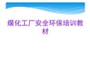 煤化工廠員工安全環保培訓教材
