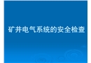 礦井電氣系統的安全檢查
