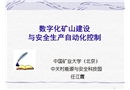數字化礦山建設與安全生產自動化控制