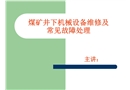 煤礦井下機械設備維修及常見故障處理