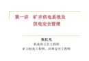 礦井供電系統及供電安全管理