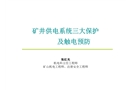 礦井供電系統保護