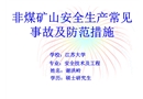 非煤礦山常見事故及防范措施