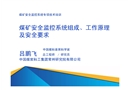 煤礦安全監(jiān)控系統(tǒng)組成、工作原理