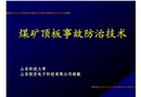 煤礦頂板事故防治解決方案