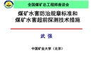 煤礦水害防治規章和煤礦水害探放水技術及措施