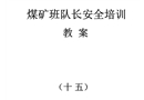 煤礦班隊長安全培訓教材