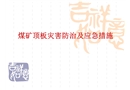 礦井頂板防治及應急措施