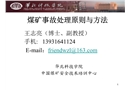 煤礦事故處理原則與方法