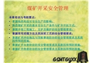 煤礦開采安全管理