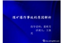 煤礦爆炸事故的原因解析