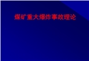 煤礦瓦斯爆炸機理及其防治措施