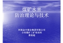 煤礦水害防治理論與技術