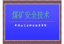 煤礦安全技術——礦塵防治技術