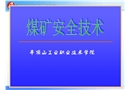 煤礦安全技術——礦井火災防治技術