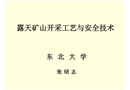 露天礦山開(kāi)采工藝與安全技術(shù)
