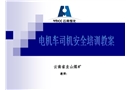 煤礦電機(jī)車(chē)司機(jī)安全培訓(xùn)教案