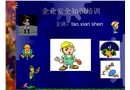 企業(yè)安全知識培訓(xùn)