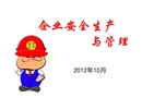 企業安全生產與管理