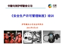 《安全生產許可管理制度》培訓