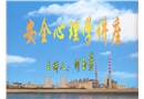 安全心理學講座