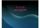 生產安全——全員安全培訓課程