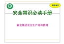 安全常識必讀手冊