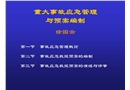 重大事故應急管理與預案編制