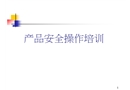 產品安全操作培訓