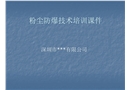 粉塵防爆技術培訓課件