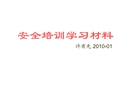 企業安全培訓學習材料