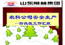 某農科公司安全生產