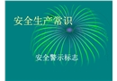 安全生產常識——安全警示標志